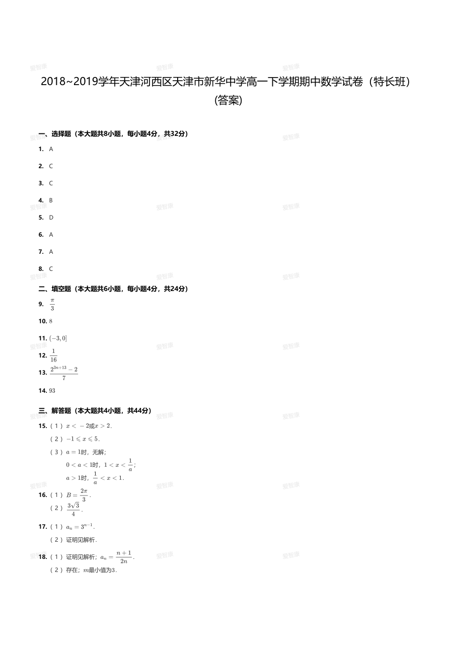 2018~2019学年天津河西区天津市新华中学高一下学期期中数学试卷（特长班）(答案).pdf 第 1 页
